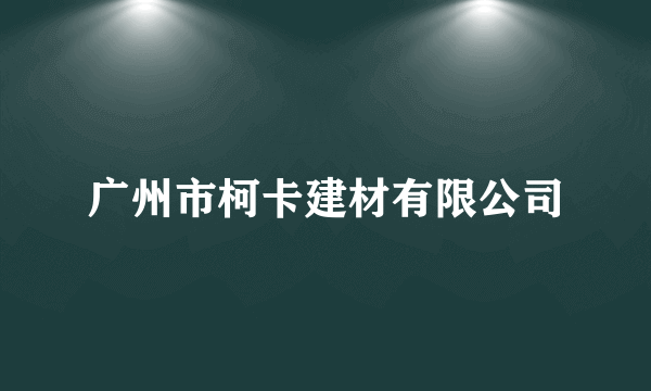 广州市柯卡建材有限公司