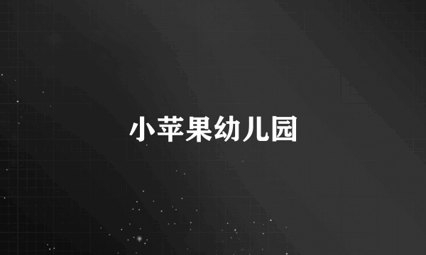 小苹果幼儿园