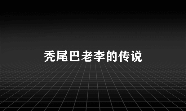 秃尾巴老李的传说