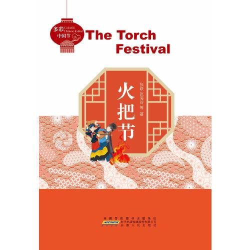 火把节（2018年安徽人民出版社出版的图书）