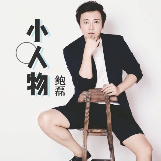 小人物（鲍磊演唱的音乐作品）