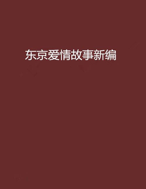 东京爱情故事新编