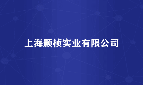 上海颢桢实业有限公司