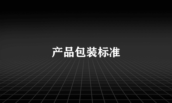 产品包装标准