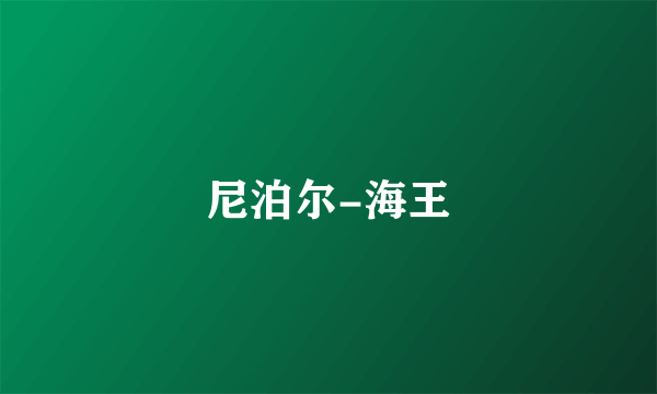 尼泊尔-海王