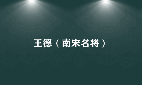 王德（南宋名将）