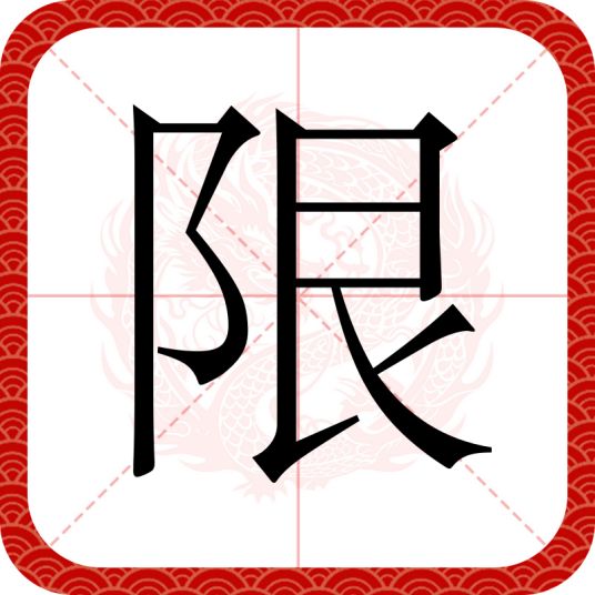限（汉语文字）
