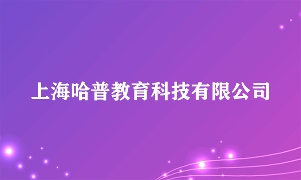 上海哈普教育科技有限公司