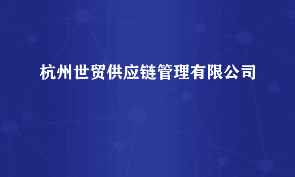 杭州世贸供应链管理有限公司