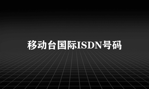 移动台国际ISDN号码