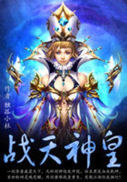 战天神皇（独孤小杜创作的小说）