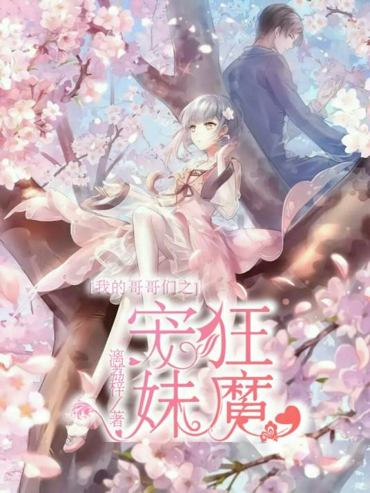 我的哥哥们之宠妹狂魔
