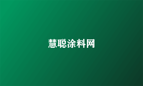 慧聪涂料网