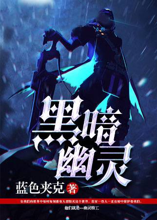 黑暗幽灵