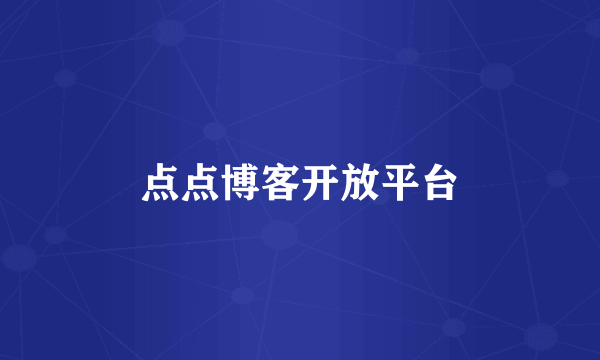 点点博客开放平台