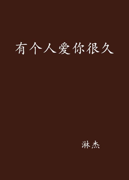 有个人爱你很久（淋杰创作的网络小说）