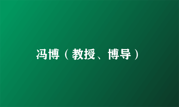 冯博（教授、博导）