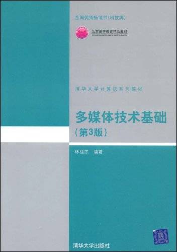 多媒体技术基础（2009年清华大学出版社出版的图书）