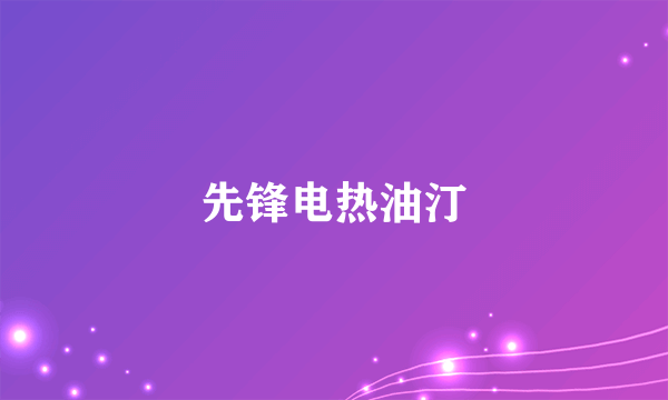 先锋电热油汀