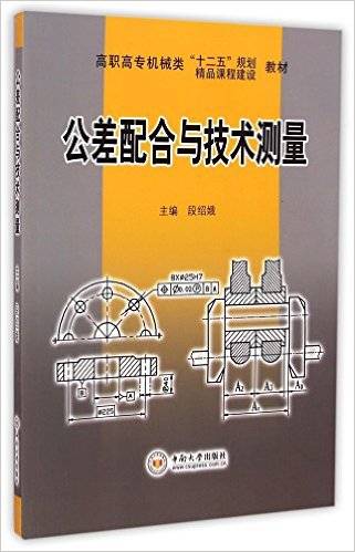 公差配合与技术测量（2015年中南大学出版社出版的图书）