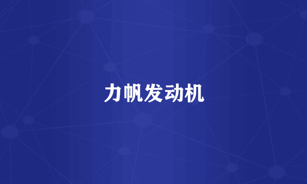 力帆发动机