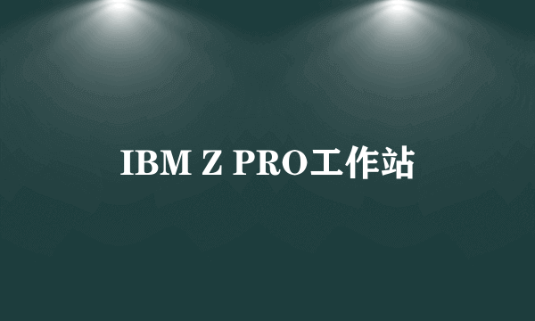 IBM Z PRO工作站