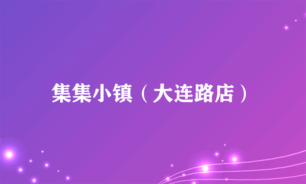 集集小镇（大连路店）