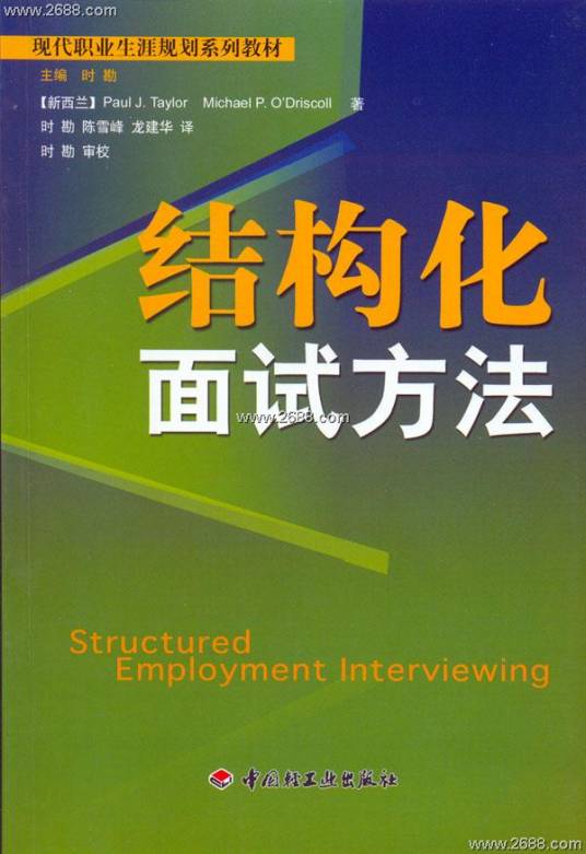 结构化面试法