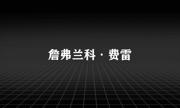 詹弗兰科·费雷