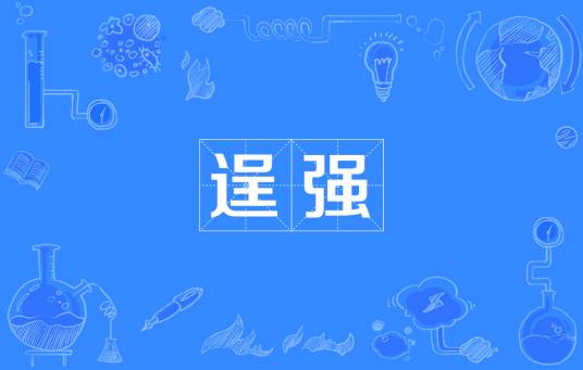 逞强（汉语词汇）