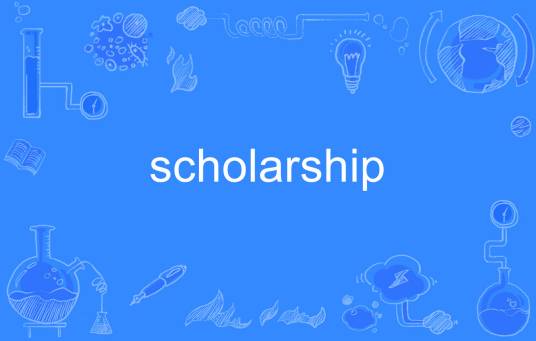 Scholarship（英文单词）