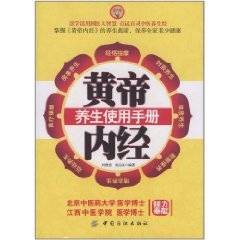 黄帝内经养生使用手册
