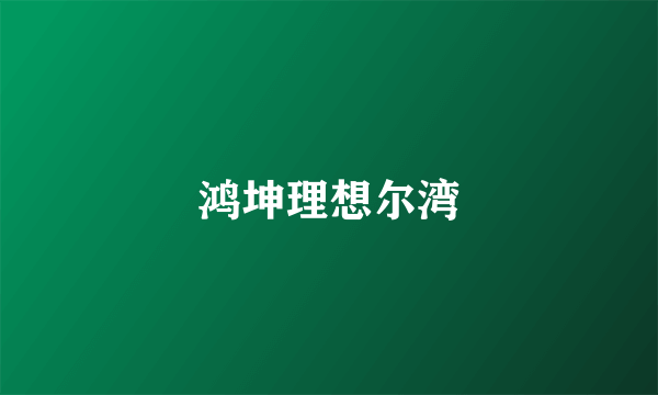 鸿坤理想尔湾