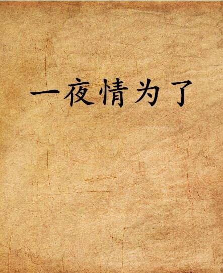 一夜情为了