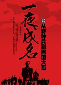从特种兵到黑道大哥：型男一号