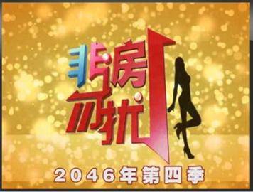 非房勿扰