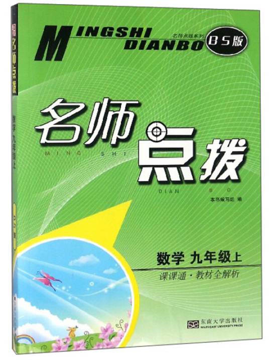 名师点拨：数学（九年级上课课通·教材全解析 BS版）
