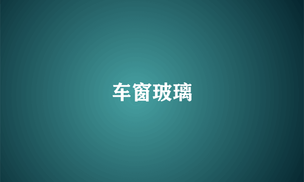 车窗玻璃