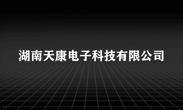 湖南天康电子科技有限公司