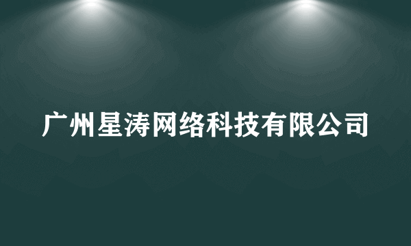广州星涛网络科技有限公司