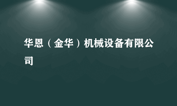 华恩（金华）机械设备有限公司