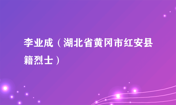 李业成（湖北省黄冈市红安县籍烈士）