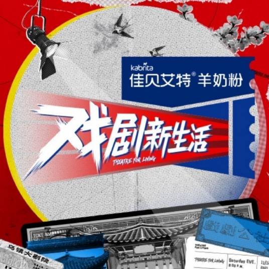 戏剧新生活