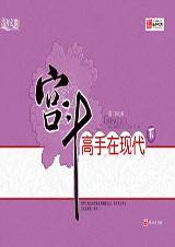 宫斗高手在现代