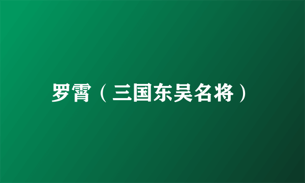 罗霄（三国东吴名将）