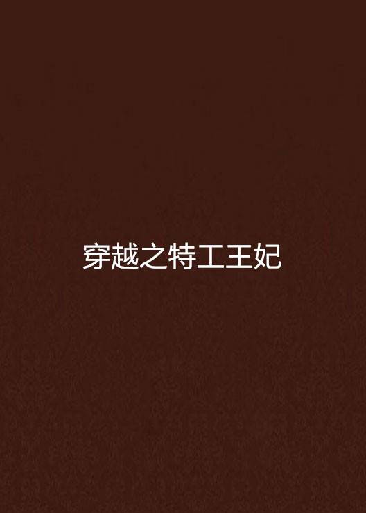 穿越之特工王妃（萌幽悠创作的网络小说）