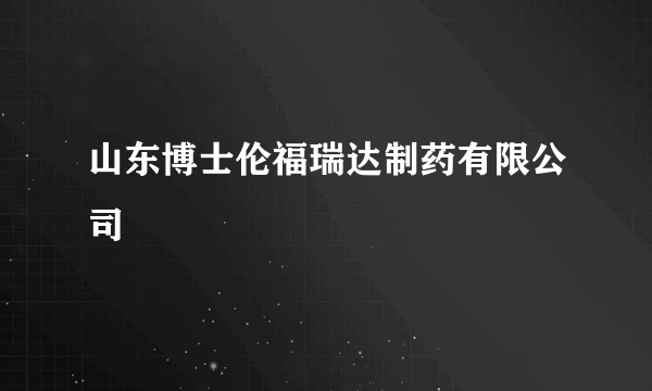 山东博士伦福瑞达制药有限公司