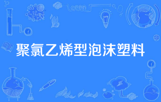 聚氯乙烯型泡沫塑料