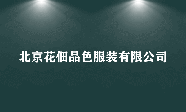 北京花佃品色服装有限公司