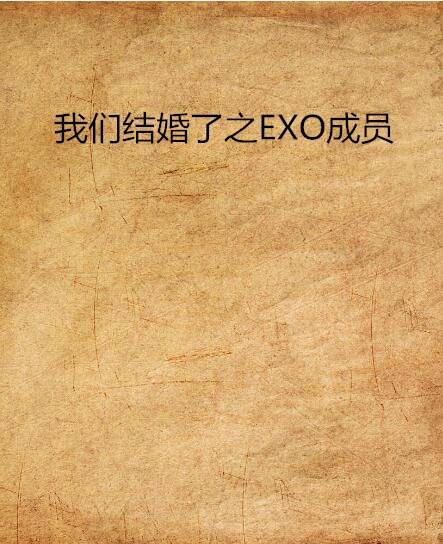 我们结婚了之EXO成员
